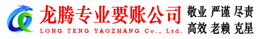 射阳龙腾要账公司
